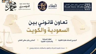 الدوسري وانعقاد ورياض الفضلي في تعاون قانوني متميز لخدمة الشركات بين السعودية والكويت