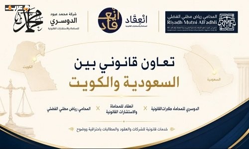 الدوسري وانعقاد ورياض الفضلي في تعاون قانوني متميز لخدمة الشركات بين السعودية والكويت