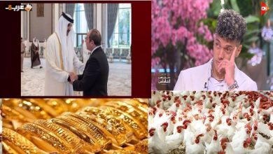 الرئيس يعزي الشيخ تميم ودموع إمام عاشور والزراعة تبشر بخبر سار ومفاجأة عن الذهب والدولار