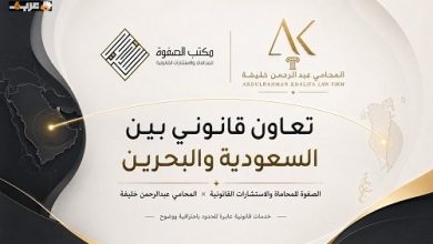 الصفوة وعبد الرحمن خليفة يعلنان تعاون قانوني بين السعودية والبحرين لتعزيز الشراكة الثنائية