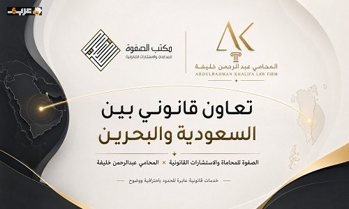 الصفوة وعبد الرحمن خليفة يعلنان تعاون قانوني بين السعودية والبحرين لتعزيز الشراكة الثنائية
