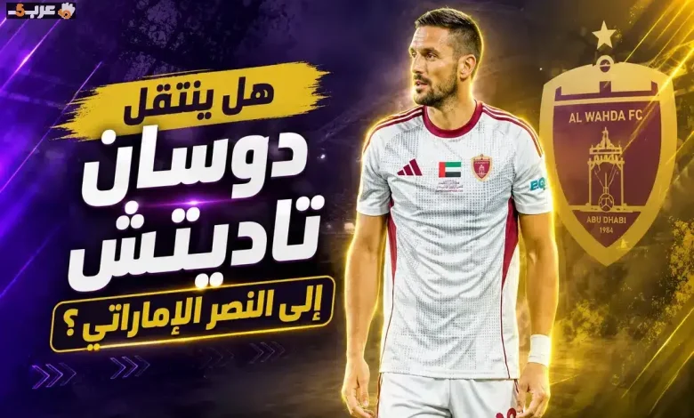 النصر الإماراتي يقترب من صفقة مفاجئة مع النجم الصربي دوسان تاديتش