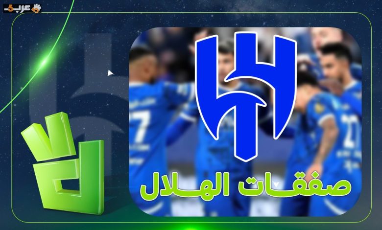 الهلال والقادسية يتصارعان على صفقة تاريخية في ميركاتو 2026