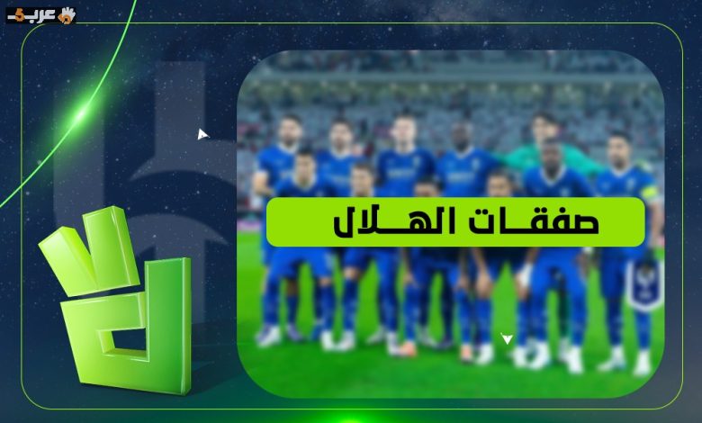 الهلال يحسم صفقة مدوية لعام 2026 ويشعل حماس الجماهير