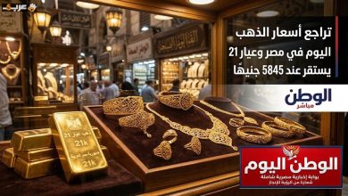 انخفاض أسعار الذهب في مصر وعيار 21 ثابت عند 5845 جنيهًا