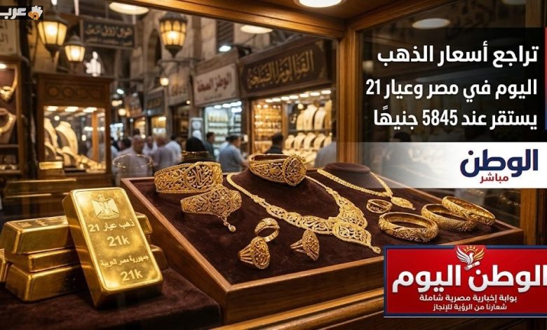 انخفاض أسعار الذهب في مصر وعيار 21 ثابت عند 5845 جنيهًا