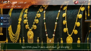 انخفاض جديد في أسعار الذهب وعيار 21 يتراجع إلى 5745 جنيهًا