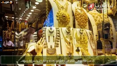 انخفاض غير متوقع في أسعار الذهب في مصر اليوم وعيار 21 يخسر 60 جنيهاً