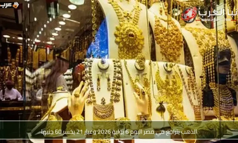 انخفاض غير متوقع في أسعار الذهب في مصر اليوم وعيار 21 يخسر 60 جنيهاً