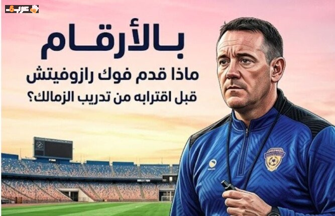بالأرقام تعرف على إنجازات فوك رازوفيتش قبل اقترابه من قيادة الزمالك