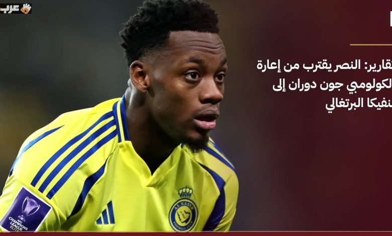بنفيكا يقترب من استعارة جون دوران من النصر مع تحمل راتبه بالكامل تقريبًا