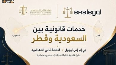 بي إم إس وفاطمة ثاني المعاضيد يوسّعان نطاق الخدمات القانونية بين السعودية وقطر لتعزيز التعاون المهني