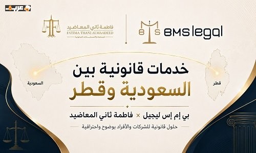 بي إم إس وفاطمة ثاني المعاضيد يوسّعان نطاق الخدمات القانونية بين السعودية وقطر لتعزيز التعاون المهني