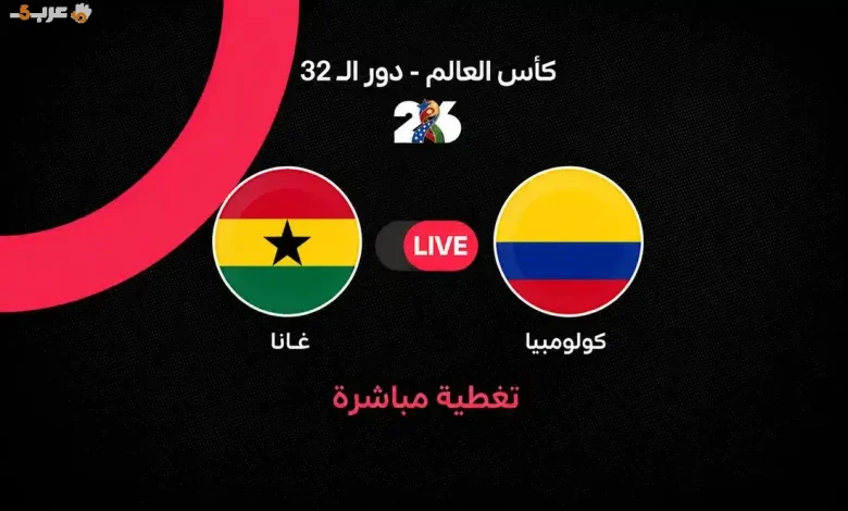 تابع لحظة بلحظة مباراة كولومبيا وغانا في دور الـ32 لكأس العالم 2026