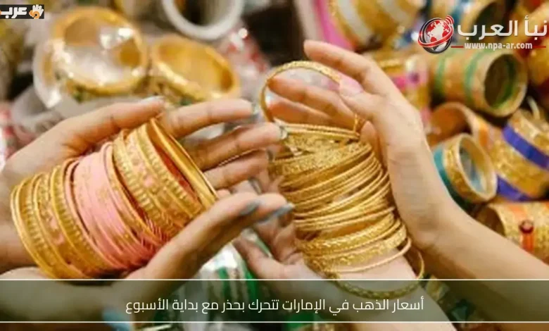 تحركات حذرة لأسعار الذهب في الإمارات مع انطلاق الأسبوع