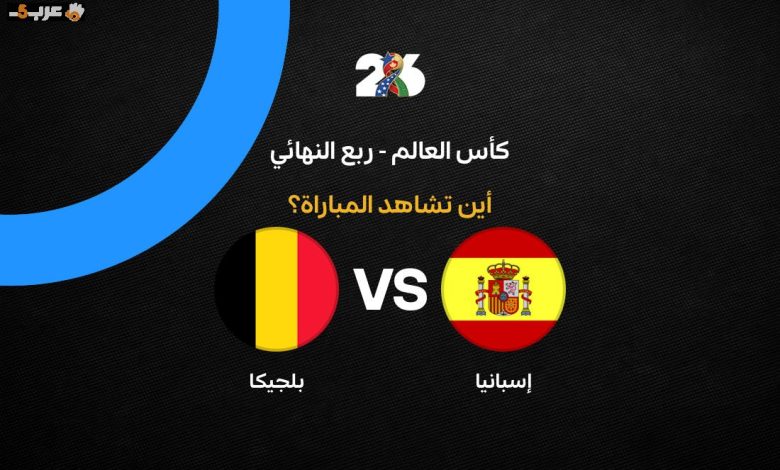 تعرف على القنوات التي تبث مباراة إسبانيا وبلجيكا في كأس العالم 2026