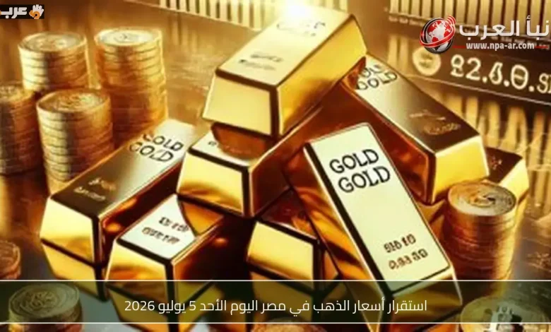 تعرف على سعر الذهب الثابت في مصر اليوم الأحد 5 يوليو 2026