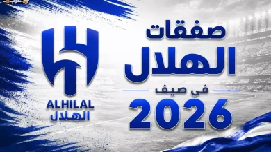 تعرف على صفقات الهلال المثيرة في سوق انتقالات صيف 2026