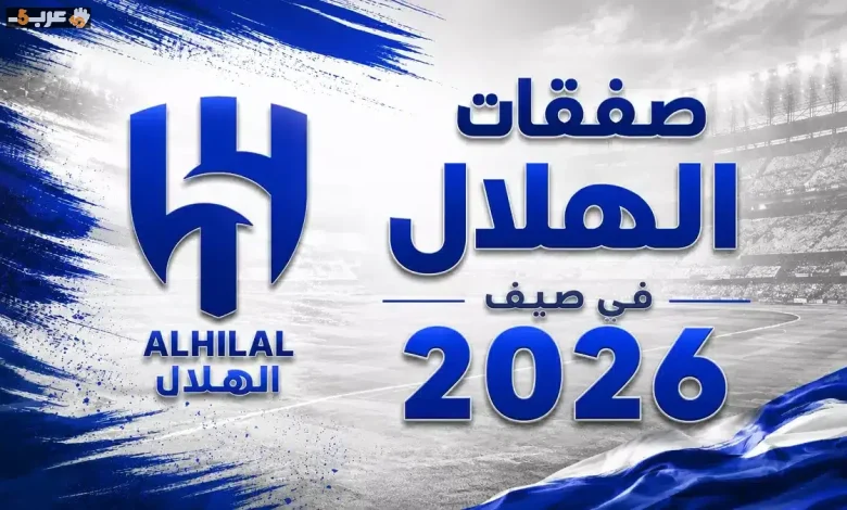 تعرف على صفقات الهلال المثيرة في سوق انتقالات صيف 2026
