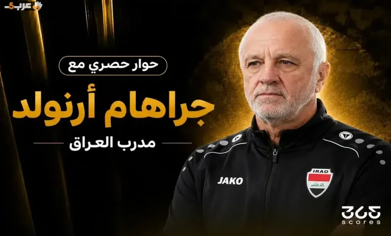 جراهام أرنولد يكشف توقعه لمباراة مصر وأستراليا ويثني على أداء فريقه في كأس العالم