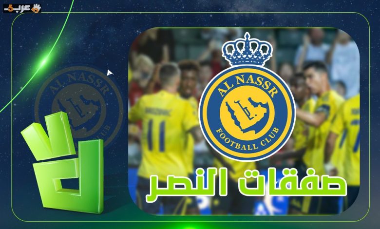 رونيالدو يغادر الصمت بقرار ناري بعد صفقات النصر المذهلة