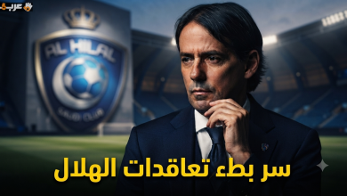 سر البطء الغامض وراء تأجيل صفقات نادي الهلال!