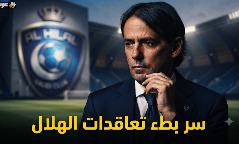سر البطء الغامض وراء تأجيل صفقات نادي الهلال!