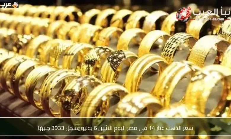 سعر الذهب عيار 14 في مصر اليوم يقترب من 3933 جنيهًا