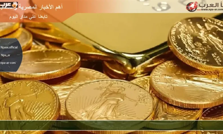 سعر ذهب عيار 21 اليوم الجمعة 31 يوليو 2026 هل الوقت مناسب للشراء؟