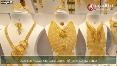 سعر ذهب عيار 24 ثابت في أول تداولات السبت 4 يوليو 2026