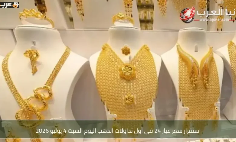 سعر ذهب عيار 24 ثابت في أول تداولات السبت 4 يوليو 2026