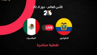 شاهد الآن مباراة المكسيك والإكوادور في كأس العالم 2026