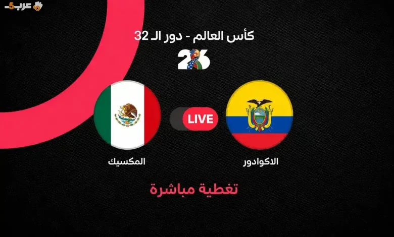 شاهد الآن مباراة المكسيك والإكوادور في كأس العالم 2026