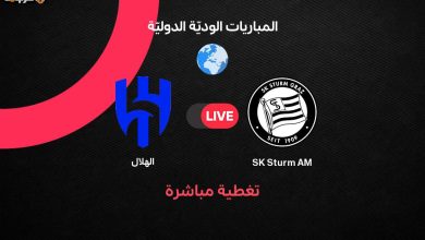 شاهد مباراة الهلال وشتورم جراتس الودية استعدادًا لموسم 2026/2027