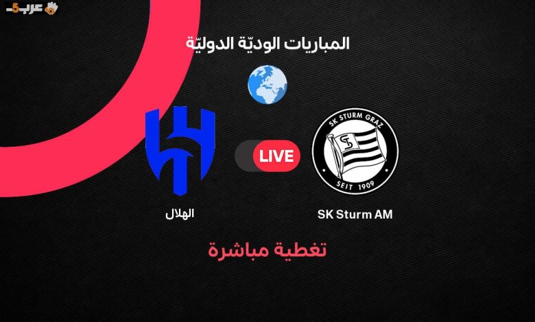 شاهد مباراة الهلال وشتورم جراتس الودية استعدادًا لموسم 2026/2027