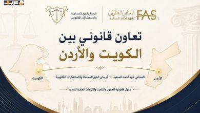 فهد السعيد وفرسان الحق يفتتحان مسار تعاون قانوني متميز بين الكويت والأردن في القانون الدولي