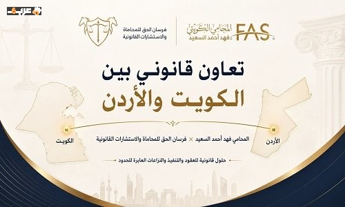 فهد السعيد وفرسان الحق يفتتحان مسار تعاون قانوني متميز بين الكويت والأردن في القانون الدولي
