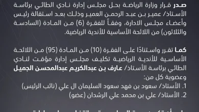 قرار مفاجئ بحل مجلس نادي الطائي وتعيين إدارة مؤقتة في السعودية
