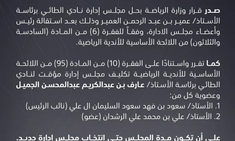 قرار مفاجئ بحل مجلس نادي الطائي وتعيين إدارة مؤقتة في السعودية