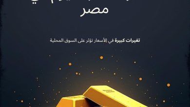 قفزة جديدة في أسعار ذهب عيار 21 بمصر السبت 4 يوليو 2026 وستلاحظها في محلات الصاغة
