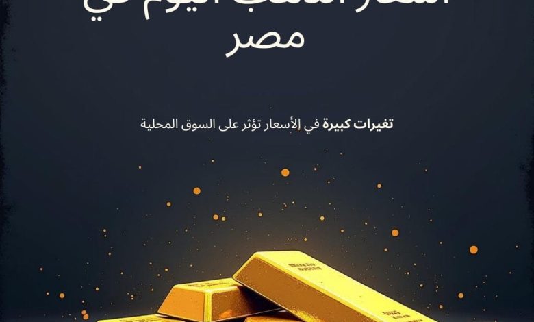 قفزة جديدة في أسعار ذهب عيار 21 بمصر السبت 4 يوليو 2026 وستلاحظها في محلات الصاغة
