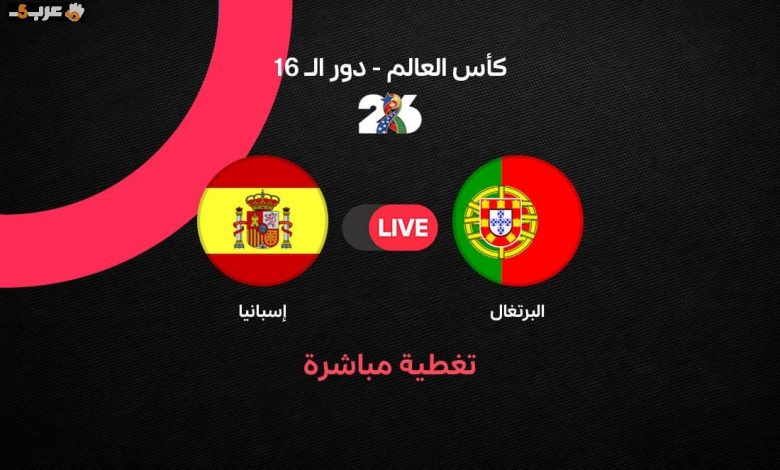 مباراة إسبانيا والبرتغال في دور الـ16 من كأس العالم 2026 أهم اللحظات والأهداف