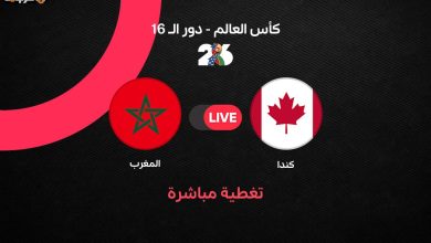 مباراة المغرب وكندا في كأس العالم 2026 لحظة بلحظة