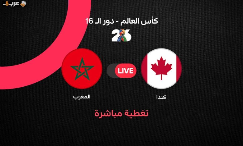 مباراة المغرب وكندا في كأس العالم 2026 لحظة بلحظة