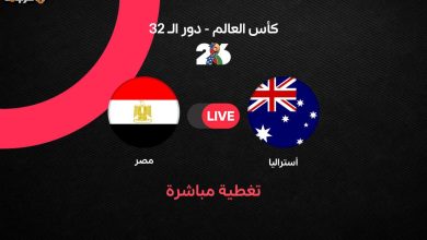 مباراة مصر وأستراليا في كأس العالم 2026 دور الـ32 بث مباشر