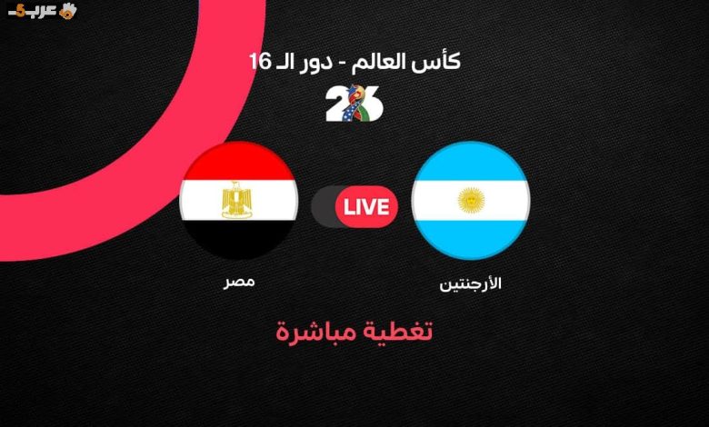 مشاهدة مباراة مصر والأرجنتين في دور الـ16 لكأس العالم 2026 الآن