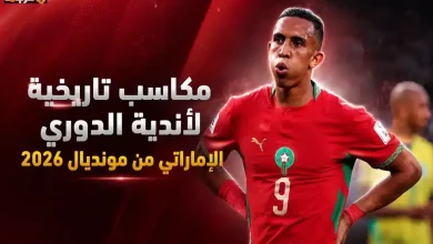 مكاسب غير مسبوقة لأندية دوري أدنوك من مونديال 2026