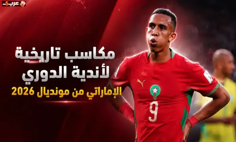 مكاسب غير مسبوقة لأندية دوري أدنوك من مونديال 2026