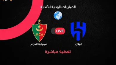 ملخص مثير لمباراة الهلال ضد مولودية الجزائر في استعدادات الموسم الجديد