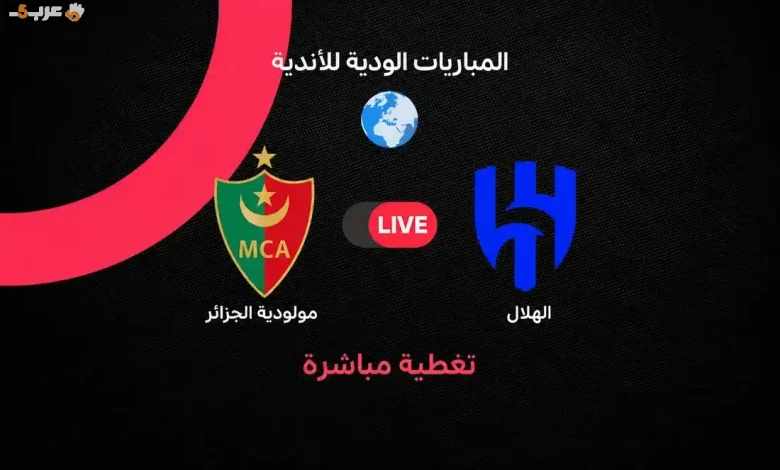 ملخص مثير لمباراة الهلال ضد مولودية الجزائر في استعدادات الموسم الجديد